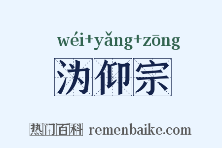 沩仰宗是什么意思的图片